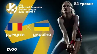 Румунія – Україна | Золота Євроліга-2022 | Жінки | 24.05.2022