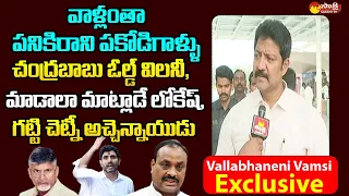 Vallabhaneni Vamsi Strong Counter to Chandrababu & TDP Leaders | Gannavaram Incident @SakshiTVLIVE