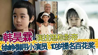 12岁韩昊霖：天生的演员，4岁出道，10岁提名百花奖，徐峥最喜欢的小演员，“小范闲”演技惊人