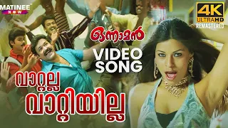 Vaattalla Vaattiyilla Video Song | 4K Remastered | Onnaman | Mohanlal | K S Chithra | P Jayachandran