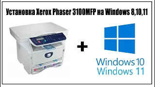 Установка Xerox Phaser 3100MFP на Windows 8,10,11. Ошибка specified path is empty