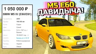 BMW M5 E60 ДАВИДЫЧА! САМЫЙ ЖИРНЫЙ УЛОВ! - ПЕРЕКУП ШОУ В GTA: КРИМИНАЛЬНАЯ РОССИЯ (CRMP)