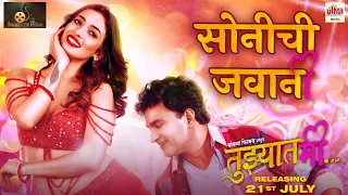 Sonichi Jawani | Ft. Heena Panchal | Adarsh, Aishwarya | Prashant | Tuzyat Me | Marathi Movie 2023