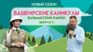 Башкирские Каникулы - Баймакский район (НОВЫЙ СЕЗОН)