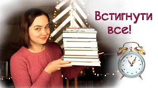 Прочитати до кінця року 😮📚