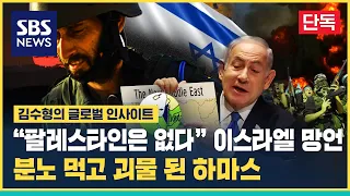 "팔레스타인은 없다" 망언 장관 전면 배치한 이스라엘…분노 먹고 괴물된 하마스 / SBS / 글로벌인사이트