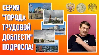 Серия монет "Города трудовой доблести" увеличилась / Памятные монеты России