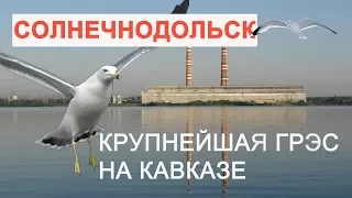 КРУПНЕЙШАЯ ГРЭС НА КАВКАЗЕ. СОЛНЕЧНОДОЛЬСК.