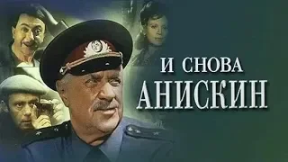 И снова Анискин 2 серия (фильм)