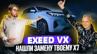 Реакция на Exeed VX: треш обзор