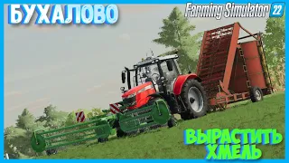 Бухалово цель собрать траву вырастить хмель и запустить пив завод Farming Simulator 22 #fs22 #фс22