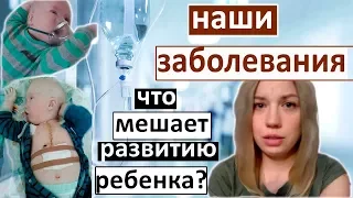 Наши заболевания/ Видео судорог/ Операция на сердце/ Что мешает развитию?