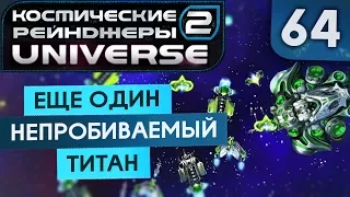 НАЧИНАЕМ ПОИСК БУСТЕРА ● Косм. Рейндж. 2 Universe #64