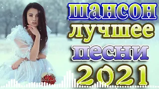 Шансон 2021 Новые песни года 2021 🔥эту песню ищут все + шансон лучшее песни 👍шансон для души