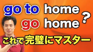 【中学生英語】 go の後に to は要る？要らない？