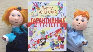 «Гарантийные человечки». Эдуард Успенский.