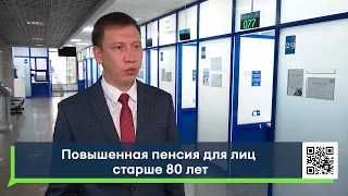 Пенсионерам, достигшим 80 лет, увеличат выплату к страховой пенсии по старости в 2 раза