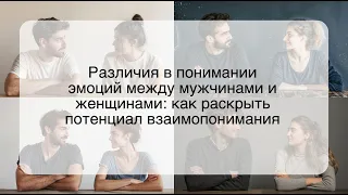 Различия в понимании эмоций между мужчинами и женщинами: как раскрыть потенциал взаимопонимания