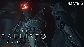 The Callisto Protocol ✶ часть 5✶ Жилой купол ✶ Прохождение