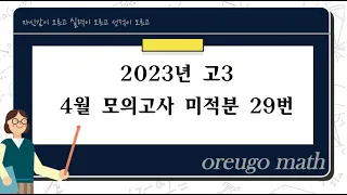 2023년 고3 4월 모의고사 미적분 29번