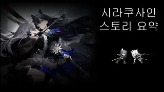 명일방주 시라쿠사인 스토리