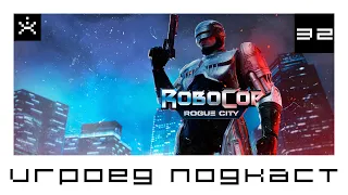 RoboCop Rogue City. Ждём? Игроед подкаст. [ИГРОЕД]