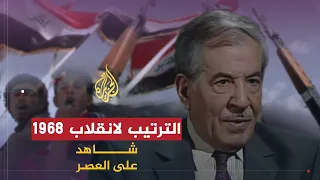 شاهد على العصر | صلاح عمر العلي (3) ترتيب حزب البعث للانقلاب الثاني