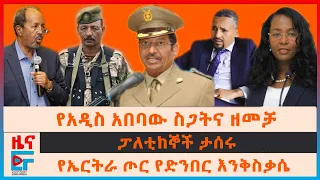 የአዲስ አበባው ስጋትና ዘመቻ፣ ፓለቲከኞች ታሰሩ፣ የኤርትራ ጦር የድንበር እንቅስቃሴ፣ የመከላከያ ካምፑና ከተሞች ጥቃት፣ ድርድርና የፋኖ አመራሮች| EF