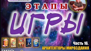 🔸 Часть 16.  АРХИТЕКТОРЫ МИРОЗДАНИЯ  Этапы Игры. 🍀 СЕлена. Елена Сидельникова.