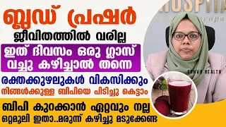 നിങ്ങൾക്കുള്ള ബിപിയെ പിടിച്ചു കെട്ടാം ബിപി കുറക്കാൻ ഏറ്റവും നല്ല ഒറ്റമൂലി ഇതാ| Bp kurakkan malayalam