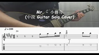 Mr. - 小傳奇 (中段 Guitar Solo Cover) with tab