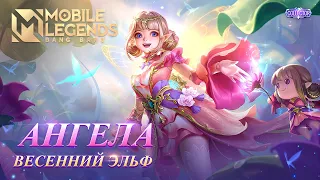 НОВЫЙ КОЛЛЕКЦИОННЫЙ ОБЛИК АНГЕЛЫ | ВЕСЕННИЙ ЭЛЬФ | Mobile Legends: Bang Bang