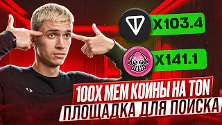 ПОИСК Токенов x100 на TON Блокчейне | Как находить Мем-Токены на Ton (ИНСТРУКЦИЯ)