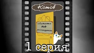 Котов обижать не рекомендуется. Первая серия.