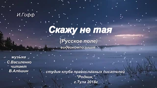 Скажу не тая, Русское поле ,авт  И Гофф, чит В Алёшин