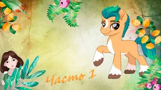 Разбор ПРЕТЕНЗИЙ к новому фильму My Little Pony a New Generation (на примере Misa Суп) Часть 1