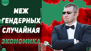 Меж гендерных праздников случайная Экономика. С Дмитрием Потапенко на Живом Гвозде