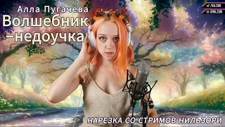 Алла Пугачёва - Волшебник-недоучка