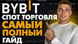 Спотовая торговля на BYBIT ДЛЯ НОВИЧКОВ| Самая полная инструкция по спот торговле на байбит