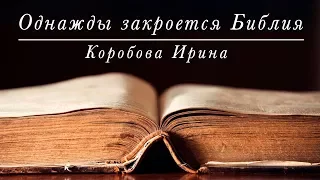 “Однажды закроется Библия“ / христианские стихи / Ирина Коробова (стих 2018)