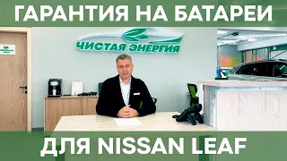 Гарантия на батареи для Nissan Leaf нашего производства | На что распространяется?