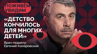 «Я получил письмо: "Готовься, нацист, мы к тебе идем"» / «Поживем — Увидим» с доктором Комаровским