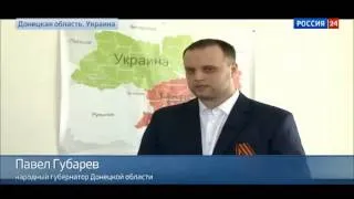 22.05.14 Павел Губарев подтвердил объединение Донецкой и Луганской республик