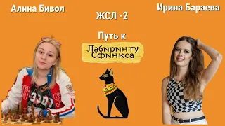 ПОСТАВИЛИ ЧУШЬ КАКУЮ-ТО! // АЛИНА БИВОЛ vs ИРИНА БАРАЕВА //  МАТЧ ЗА 3 МЕСТО "ЛАБИРИНТ СФИНКСА"