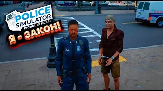 👮‍♂️ Плохой Коп. Играю в Симулятор Полиции. Police Simulator: Patrol Officers 2021