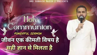 Holy Communion || जीवन एक कीमती विषय है_सही ज्ञान से मिलता है || SUKHPAL RANA MINISTRIES ||