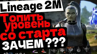 Lineage 2M ЗАЧЕМ ТОПИТЬ В УРОВЕНЬ СО СТАРТА В L2M ПРАВИЛЬНЫЙ СТАРТ ГАЙД