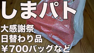 【しまむら】しまパト　大感謝祭日替わり￥700バッグ