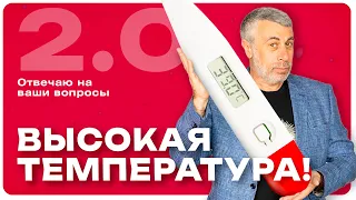 Высокая температура: вопросы по следам нашего видео