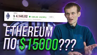 Ethereum прогноз: рост до $ 15000 //  Эфириум удивит всех?/